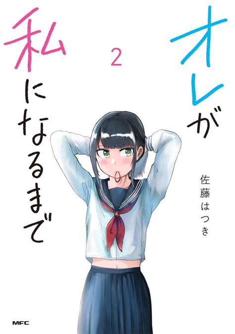 「オレが私になるまで 2」 佐藤 はつき[コミックス] Kadokawa