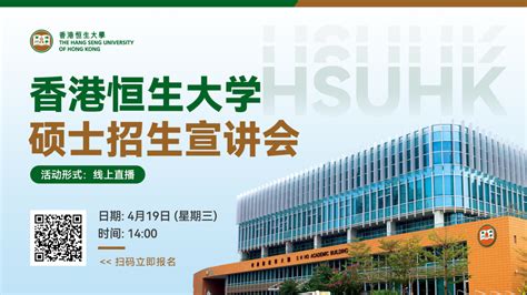 【4月19日直播预告】 23年入学1年制硕士课程！香港恒生大学硕士招生宣讲会重磅来袭！ Mbachina网