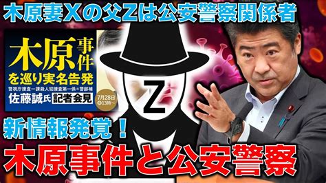 木原事件新情報木原妻の父疑惑のZ氏は公安警察関係者木原官房副長官は捜査に圧力をかけたのかミステリー深まる元朝日新聞記者佐藤章さんと