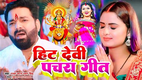 Devigeet 2023 का सबसे सुन्दर देवी गीत Devi Geet Bhakti Video Song Devi Pachara