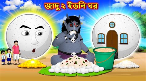 জদ ২ ইডল ঘর Jadur idli ghara New Bangla cartoon Bengali moral