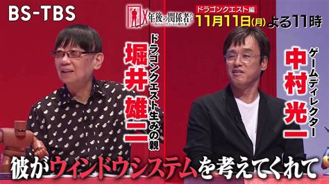 『ドラゴンクエスト』の生みの親・堀井雄二さんと中村光一さんが『x年後の関係者たち』に出演【1111放送】 電撃オンライン