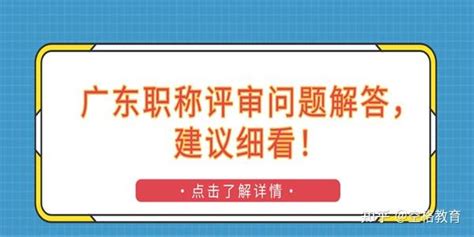 广东职称评审问题解答，建议细看！ 知乎