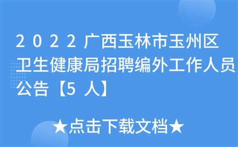 2022广西玉林市玉州区卫生健康局招聘编外工作人员公告【5人】