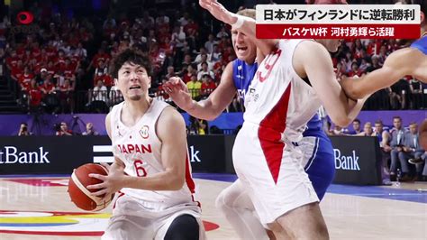 日本、フィンランド破る バスケw杯、2次リーグ進出に望み 河村勇輝（横浜bc）らの活躍で逆転 W杯での勝利は2006年以来 共同通信【速報