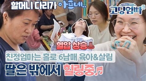 고딩엄빠3 진짜 엄마는 어디에 홀로 6남매 육아하는 친정엄마와 힐링 타임 ♬ 즐기는 딸｜ep16 3 Youtube