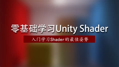 零基础学习unity Shader Unity 中文课堂