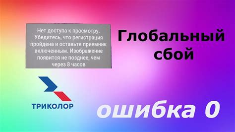 Глобальный сбой Триколор, Ошибка 0 - YouTube