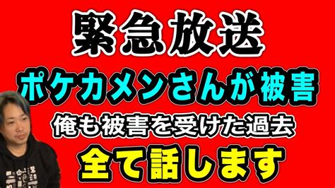 【ポケカメンさんが被害】※緊急で放送※俺も同じヤツから被害を受けた過去ヤツについて全て話します2024年9月13日 だっすー