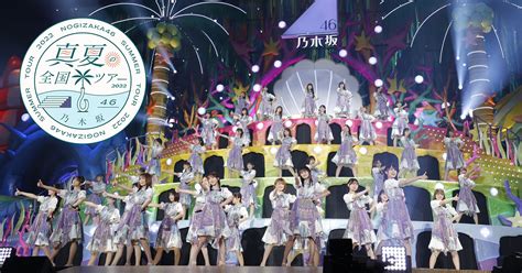 乃木坂46 真夏の全国ツアー2022