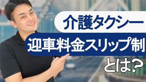 【介護タクシーの運賃】迎車料金のスリップ制につき簡単解説！ 介護で開業部