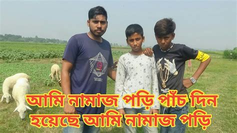 আমি নামাজ পড়ি পাঁচ দিন হয়েছে আমি নামাজ পড়ি Youtube