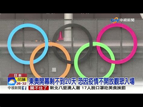 東奧開幕剩不到20天 恐因疫情不開放觀眾入場│中視新聞 20210705