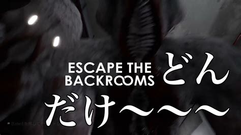 【ホラゲー実況】現役ギリギリjkたち、バックルームに来てしもてオワタ『escape The Backrooms』＃1 Youtube