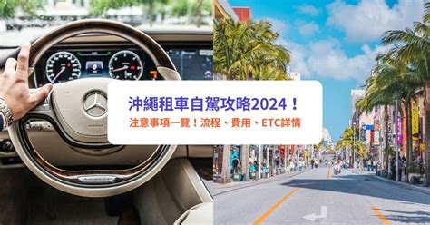 沖繩租車自駕攻略2024｜沖繩自駕遊注意事項一覽！流程、費用、etc詳情｜klook租車優惠 Klook旅遊網誌