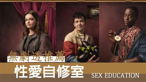 【推薦】【超大尺度】性愛自修室sex Education 高中生的性愛建議如何啟發我們 Youtube