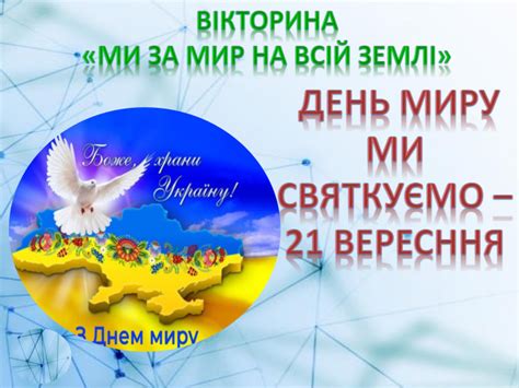 Презентація урок для 1-4 класів "День Миру"