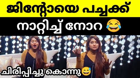 ജിന്റോനെ നാണം കെടുത്തി നോറ 😹ഇജ്ജാതി ഡയലോഗ് ഒക്കെ നോറയെ കൊണ്ടെ പറ്റു 🔥