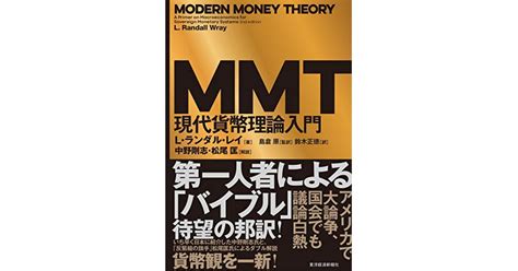 『mmt現代貨幣理論入門』東洋経済新報社 著者：l・ランダル・レイ 翻訳：島倉 原鈴木 正徳 監修：島倉 原 松原 隆一郎による