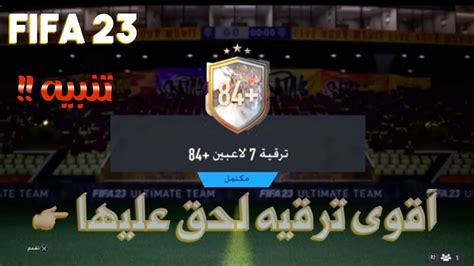 تحديات فيفا 23 ترقيات اسطوريه عمالقة الكؤؤس Fifa 23 🇸🇦 Youtube