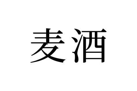 【読めたらスゴイ！】「麦酒」とは一体何のこと！？それはお酒の種類！？この漢字、あなたは読めますか？ ｜ ガジェット通信 Getnews