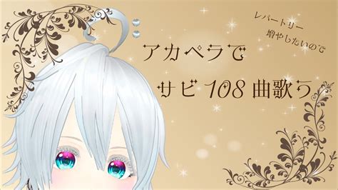 【リクエスト歌枠】除夜の鐘を撞く代わりにアカペラでサビを108曲歌う【にこるの生演奏】【sing Stream】 Youtube