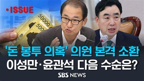 민주당 돈 봉투 의혹 국회의원 소환 본격화이성만·윤관석 소환 다음 수순은 이슈라이브 Sbs Youtube