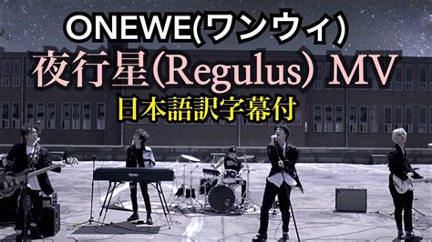 【日本語訳字幕付】oneweワンウィ원위 夜行星야행성regulus Mv With Japanese Fan Subs