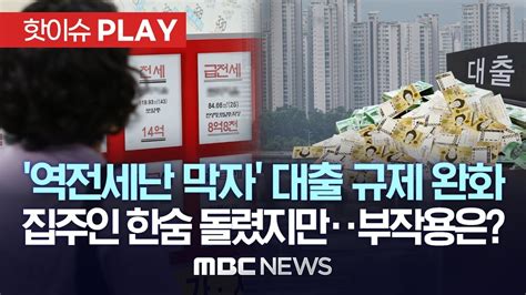 역전세난 막자 대출 규제 완화 집주인 한숨 돌렸지만 부작용은 핫이슈play Mbc뉴스 2023년 7월 5일