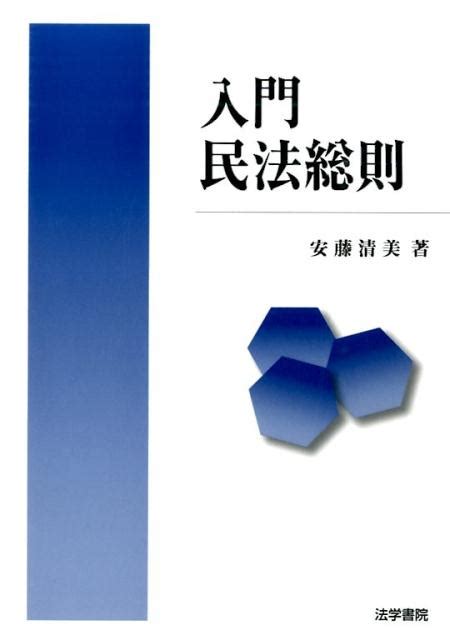 楽天ブックス 入門民法総則 安藤 清美 9784587040222 本