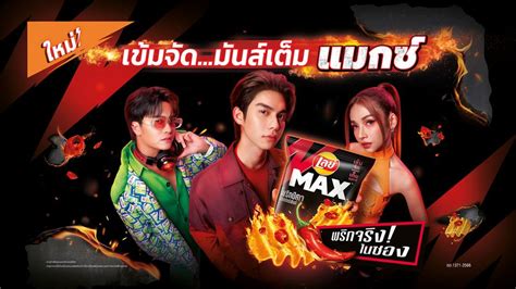 โฉมใหม่ เลย์ แมกซ์ เสิร์ฟตรงความอร่อย 4 รสชาติแบบเต็มแมกซ์