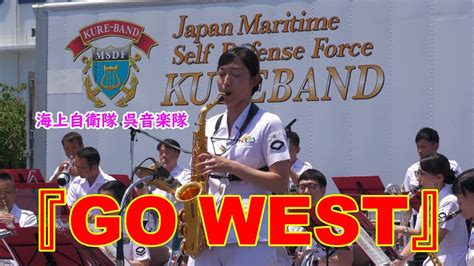 【サッカー野球・応援吹奏楽】『go West』海上自衛隊呉音楽隊 Youtube