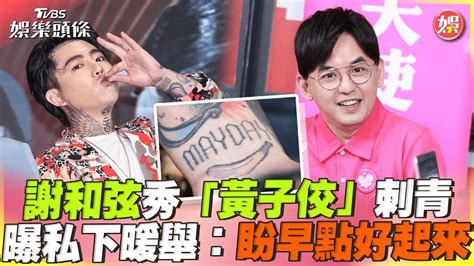 【星聞爆爆】謝和弦秀「黃子佼」刺青力挺 曝私下暖舉：盼早點好起來 Youtube