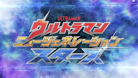 【ウルトラマン ニュージェネレーションスターズ2期】第1話「セブンガー強化計画」 てーとくの、アクマな日々。