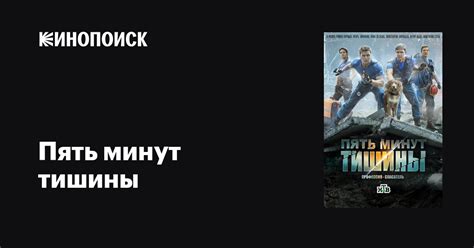 Пять минут тишины (сериал, 1 сезон, все серии), 2016 — описание ...