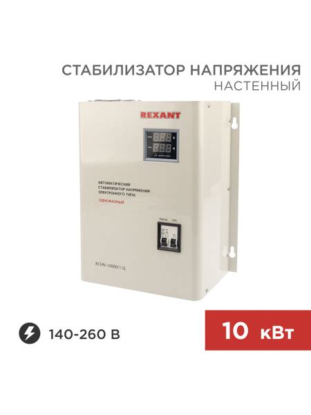 Стабилизатор напряжения настенный АСНN-10000, 1-Ц REXANT купить по ...