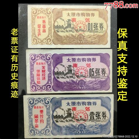 少文购物券 印红语录 太原市语录购货券1970年3全套南郊使用票 价格26元 Se91016986 购货券购物券 零售 7788收藏收藏热线