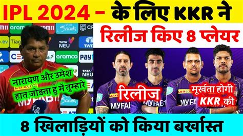 Kolkata Knight Riders 8 Release Players List For The IPL 2024 KKR