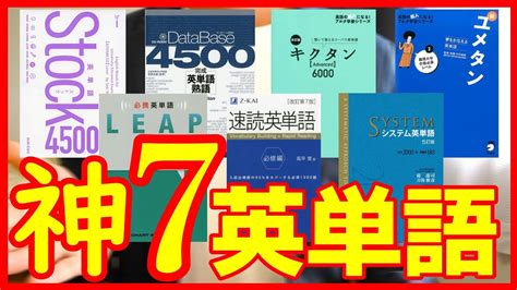 【おすすめ単語帳7選】大人のやり直しで有名な英単語帳を解説。システム英単語、速読英単語必修編、キクタンadvanced、データベース4500