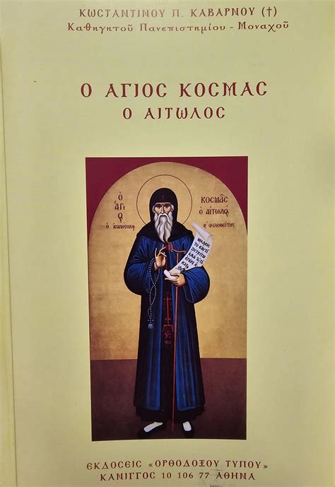 St Kosmas The Aitolian Agios Kosmas O Aitolos Apostle Paul Bookstore