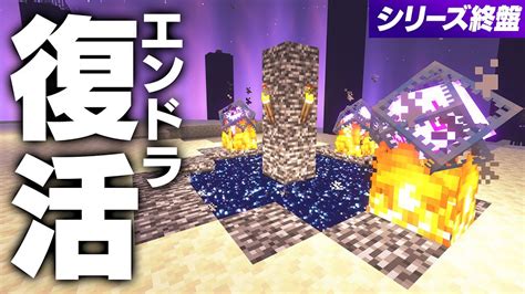 シリーズ最終戦！エンダードラゴン復活＆再討伐！！ 118【マインクラフト マイクラ Minecraft】 Youtube