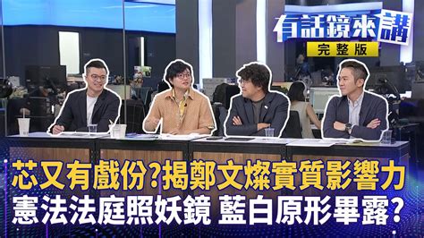 鄭文燦涉貪案1200萬交保 今14 00重開羈押庭！檢察官陳嘉義被爆是「徐巧芯好友」｜有話鏡來講 Youtube