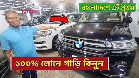 কোটি টাকার গাড়ি ব্যাংক লোনো কিনুন 🚗 Bmw Mercedes Benz Prado