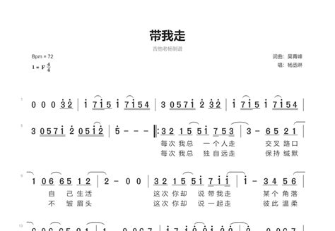 带我走简谱 杨丞琳 吉他世界