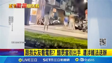 誤認女友與人看電影 醋男大街出手 上演2打1 跟我女友看電影 醋男當街出手 遭涉維法送辦 │記者 古芙仙 徐士庭 │【新聞一把抓】20240826│三立新聞台 Youtube