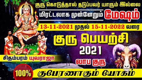 மேஷம் ராசி குரு பெயர்ச்சி பலன் 2021 22 D யுவராஜா Mesham Guru