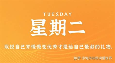 1月17日，星期二，在这里每天60秒读懂世界！ 头条快讯 五七社区