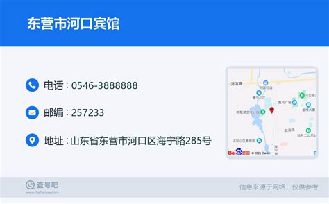 ☎️东营市河口宾馆：0546 3888888 查号吧 📞