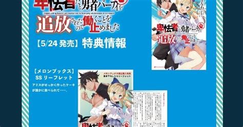 集英社ダッシュエックス文庫編集部ブログ 【特典情報】5月24日発売『卑怯者だと勇者パーティを追放されたので働くことを止めました』