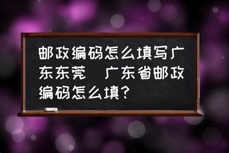 邮政编码怎么填写广东东莞 广东省邮政编码怎么填？ 酷米网